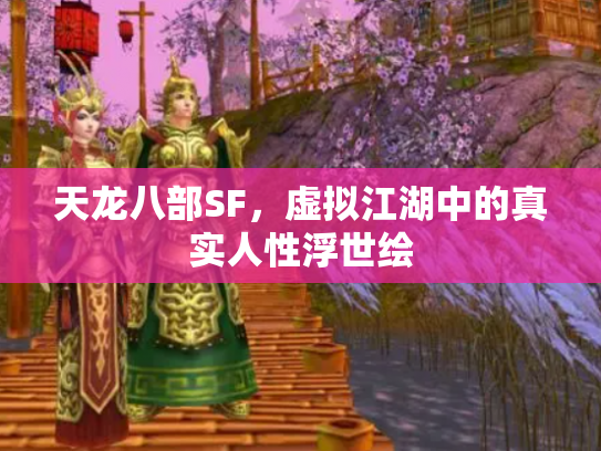 天龙八部SF，虚拟江湖中的真实人性浮世绘