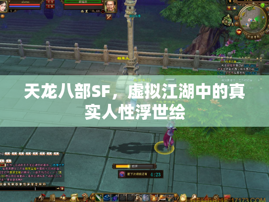 天龙八部SF，虚拟江湖中的真实人性浮世绘