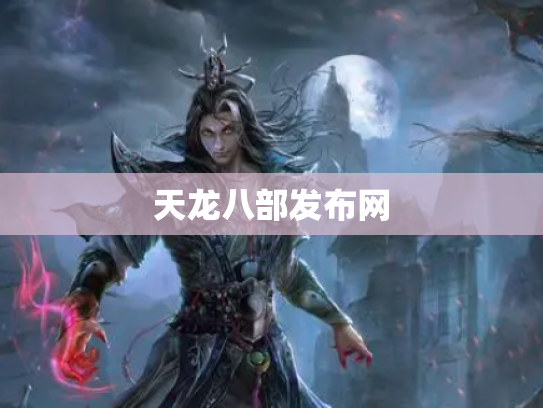 天龙八部发布网