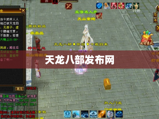 天龙八部发布网