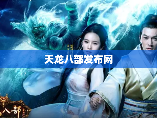天龙八部发布网