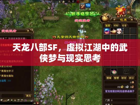 天龙八部SF，虚拟江湖中的武侠梦与现实思考