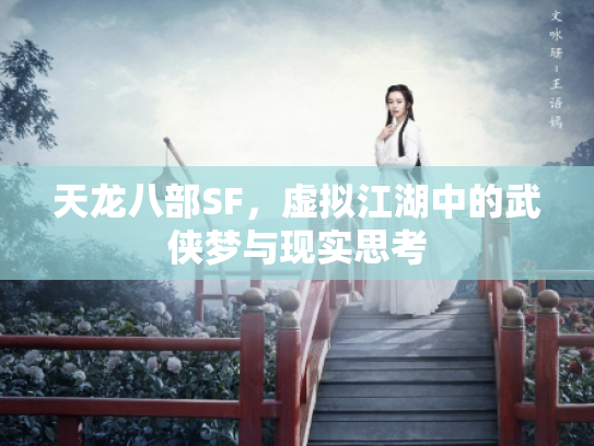 天龙八部SF，虚拟江湖中的武侠梦与现实思考