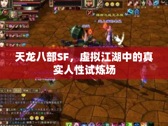 天龙八部SF，虚拟江湖中的真实人性试炼场