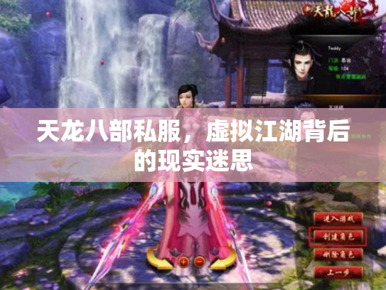 天龙八部私服，虚拟江湖背后的现实迷思
