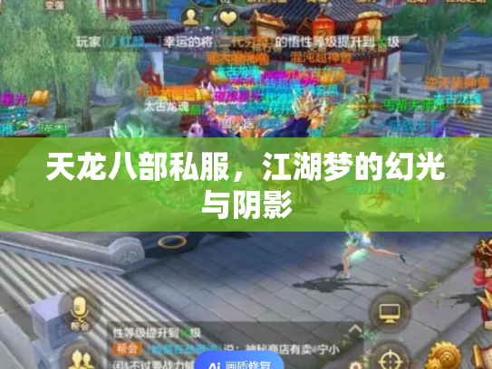 天龙八部私服，江湖梦的幻光与阴影