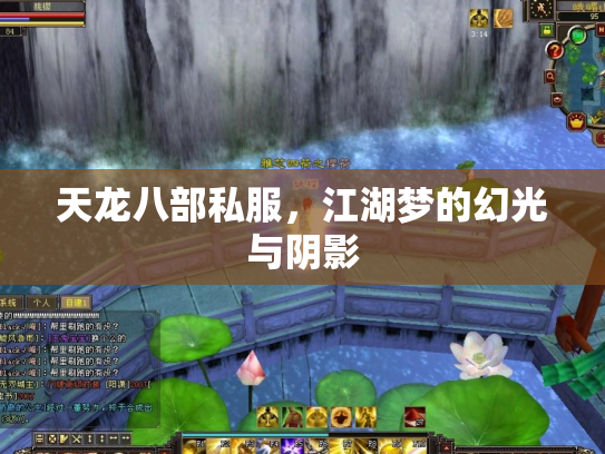 天龙八部私服，江湖梦的幻光与阴影