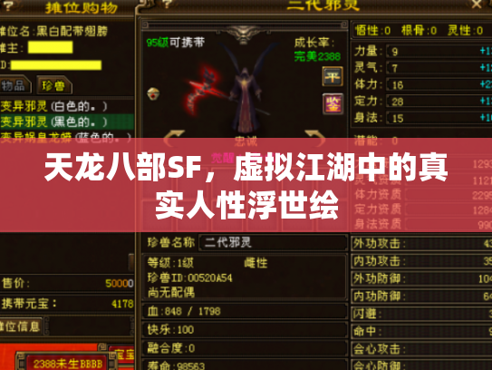 天龙八部SF，虚拟江湖中的真实人性浮世绘