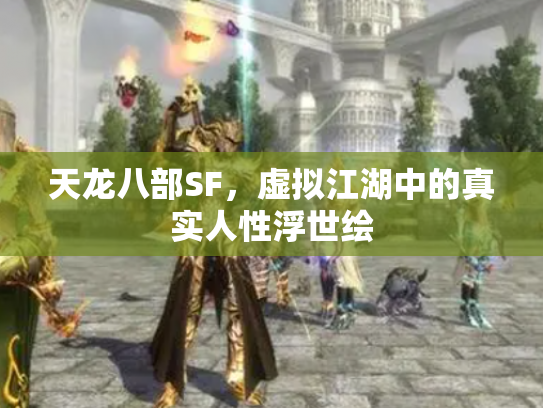 天龙八部SF，虚拟江湖中的真实人性浮世绘