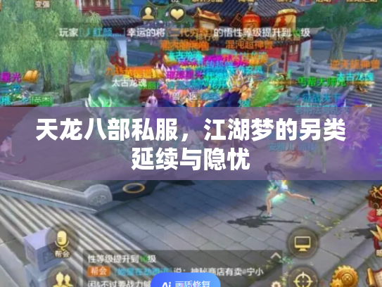天龙八部私服，江湖梦的另类延续与隐忧