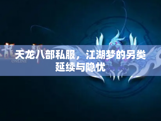 天龙八部私服，江湖梦的另类延续与隐忧