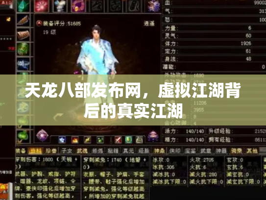 天龙八部发布网，虚拟江湖背后的真实江湖