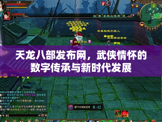 天龙八部发布网，武侠情怀的数字传承与新时代发展