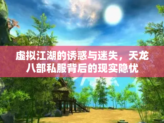 虚拟江湖的诱惑与迷失，天龙八部私服背后的现实隐忧