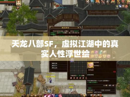 天龙八部SF，虚拟江湖中的真实人性浮世绘