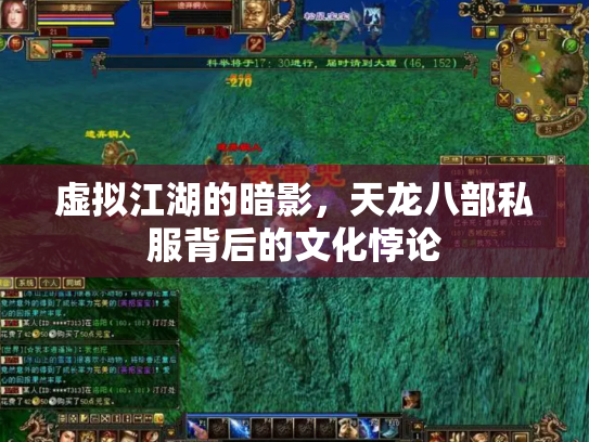 虚拟江湖的暗影，天龙八部私服背后的文化悖论