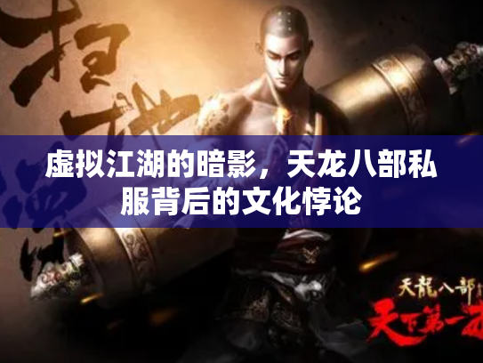 虚拟江湖的暗影，天龙八部私服背后的文化悖论