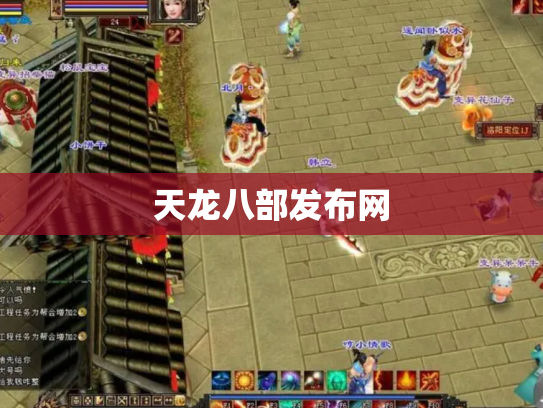 天龙八部发布网