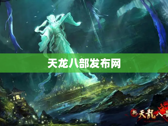 天龙八部发布网