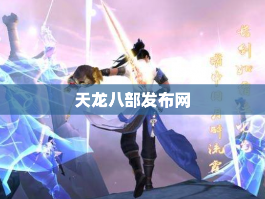 天龙八部发布网