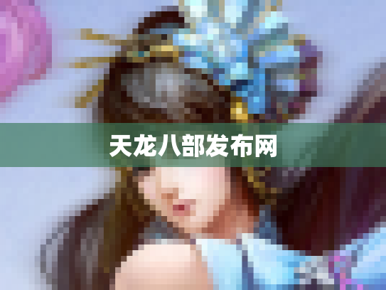 天龙八部发布网
