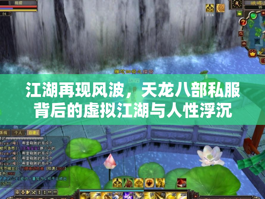 江湖再现风波，天龙八部私服背后的虚拟江湖与人性浮沉