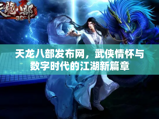 天龙八部发布网，武侠情怀与数字时代的江湖新篇章