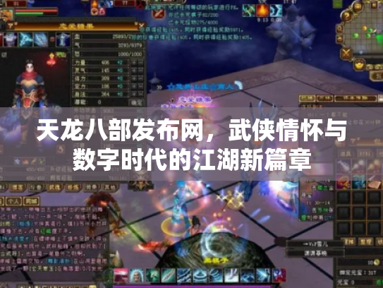 天龙八部发布网，武侠情怀与数字时代的江湖新篇章