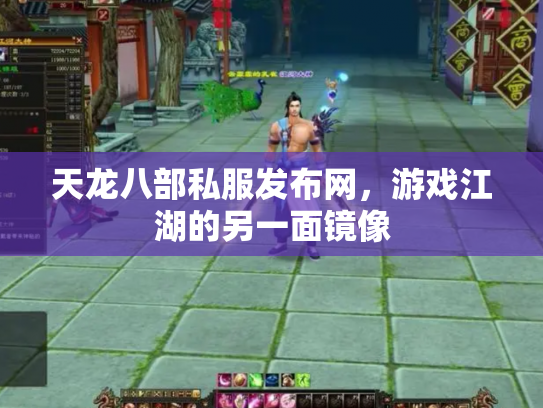 天龙八部私服发布网，游戏江湖的另一面镜像