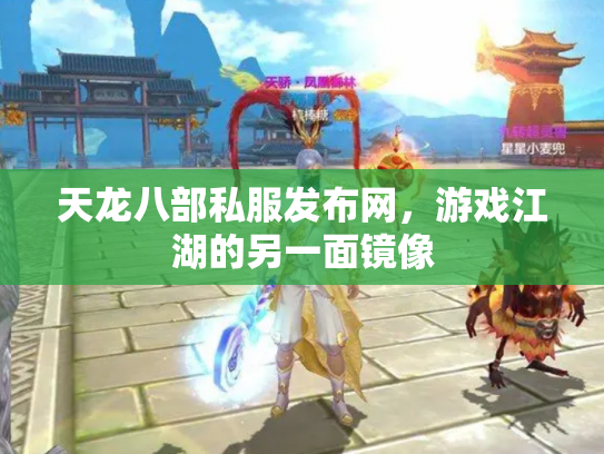天龙八部私服发布网，游戏江湖的另一面镜像