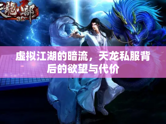 虚拟江湖的暗流，天龙私服背后的欲望与代价