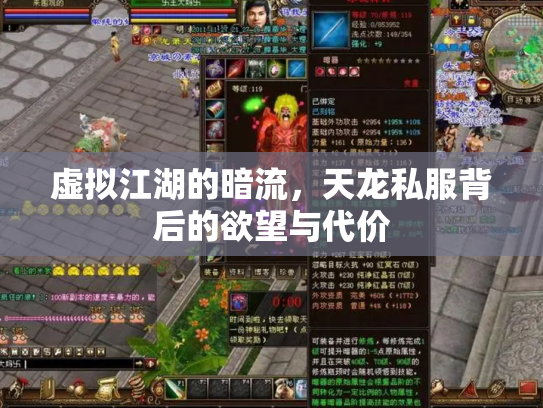 虚拟江湖的暗流，天龙私服背后的欲望与代价