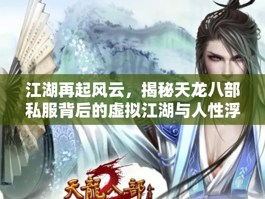 江湖再起风云，揭秘天龙八部私服背后的虚拟江湖与人性浮沉