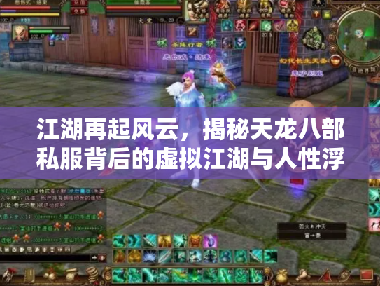 江湖再起风云，揭秘天龙八部私服背后的虚拟江湖与人性浮沉