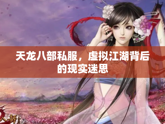 天龙八部私服，虚拟江湖背后的现实迷思