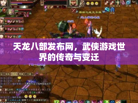 天龙八部发布网，武侠游戏世界的传奇与变迁