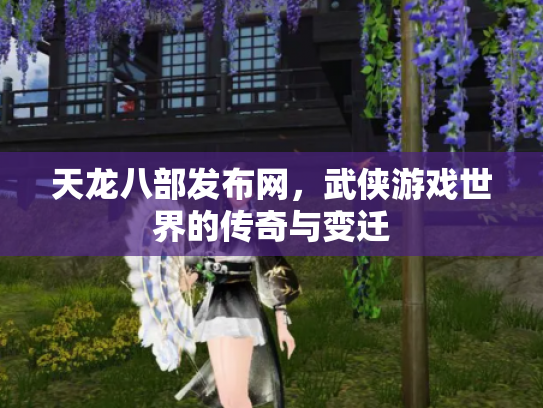 天龙八部发布网，武侠游戏世界的传奇与变迁