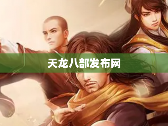 天龙八部发布网