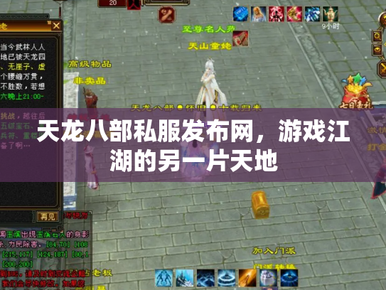 天龙八部私服发布网，游戏江湖的另一片天地