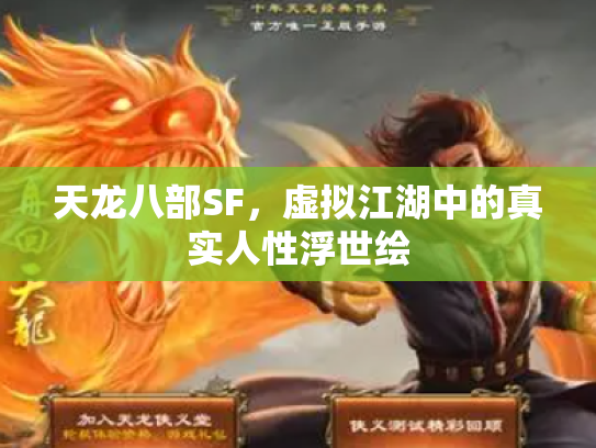 天龙八部SF，虚拟江湖中的真实人性浮世绘