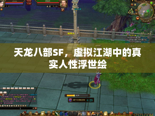 天龙八部SF，虚拟江湖中的真实人性浮世绘