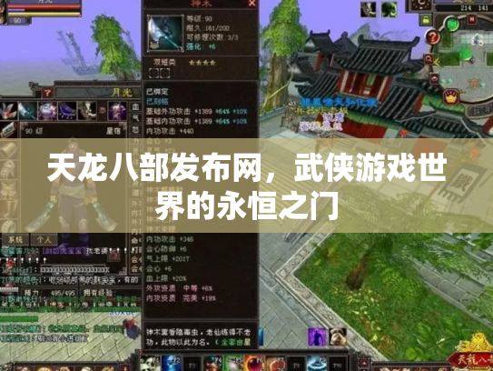 天龙八部发布网，武侠游戏世界的永恒之门