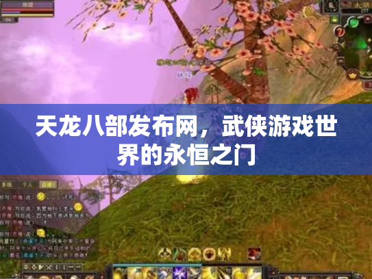 天龙八部发布网，武侠游戏世界的永恒之门