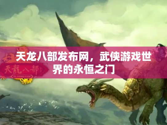 天龙八部发布网，武侠游戏世界的永恒之门