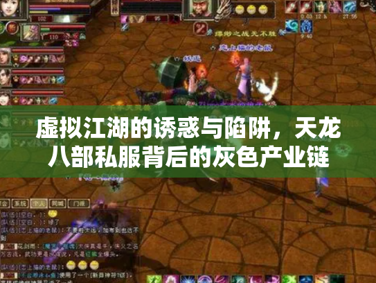 虚拟江湖的诱惑与陷阱，天龙八部私服背后的灰色产业链