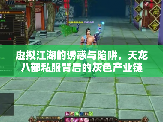 虚拟江湖的诱惑与陷阱，天龙八部私服背后的灰色产业链