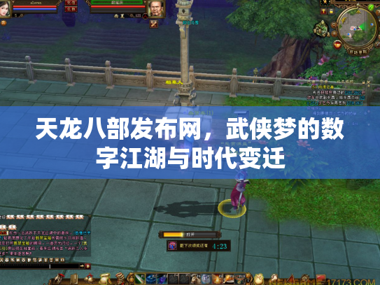 天龙八部发布网，武侠梦的数字江湖与时代变迁