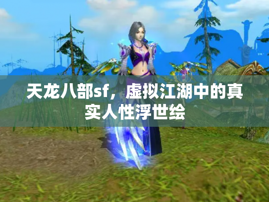 天龙八部sf，虚拟江湖中的真实人性浮世绘