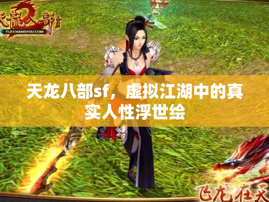 天龙八部sf，虚拟江湖中的真实人性浮世绘