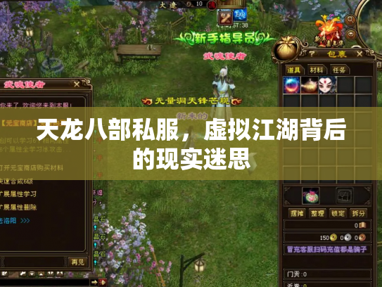 天龙八部私服，虚拟江湖背后的现实迷思